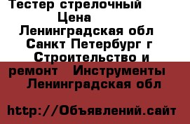 Тестер стрелочный sunwa › Цена ­ 350 - Ленинградская обл., Санкт-Петербург г. Строительство и ремонт » Инструменты   . Ленинградская обл.